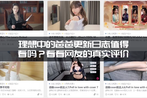 理想中的爸爸更新日志值得看吗？看看网友的真实评价！