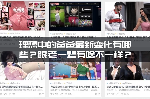 理想中的爸爸最新变化有哪些？跟老一辈有啥不一样？