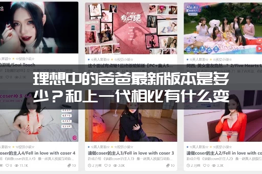 理想中的爸爸最新版本是多少？和上一代相比有什么变化？