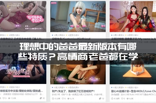 理想中的爸爸最新版本有哪些特质？高情商老爸都在学