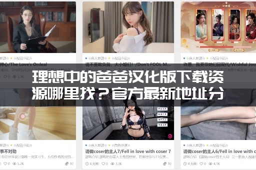 理想中的爸爸汉化版下载资源哪里找？官方最新地址分享！