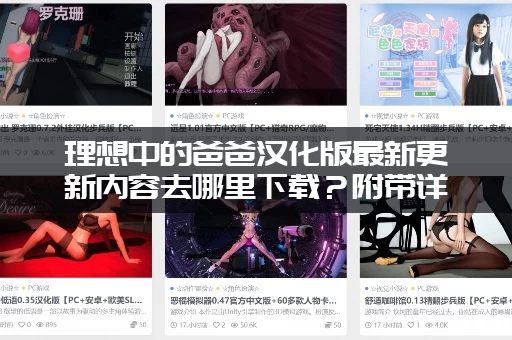 理想中的爸爸汉化版最新更新内容去哪里下载？附带详细安装教程！