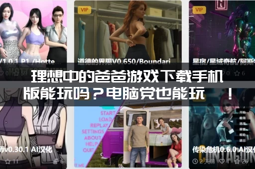 理想中的爸爸游戏下载手机版能玩吗？电脑党也能玩哦！