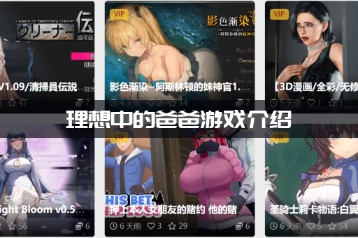 理想中的爸爸游戏介绍：新手入门必看攻略(少走弯路)！