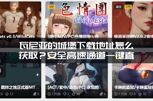 瓦尼亚的城堡下载地址怎么获取？安全高速通道一键直达！