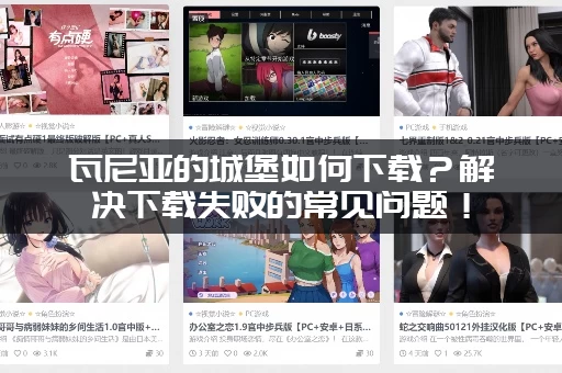 瓦尼亚的城堡如何下载？解决下载失败的常见问题！
