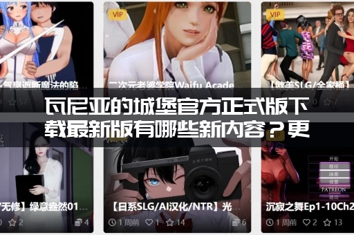 瓦尼亚的城堡官方正式版下载最新版有哪些新内容？更新变化抢先看！