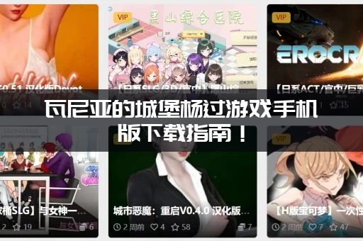 瓦尼亚的城堡杨过游戏手机版下载指南！(附最新安卓苹果安装包)