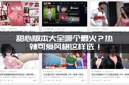 甜心版本大全哪个最火？热辣可爱风格这样选！