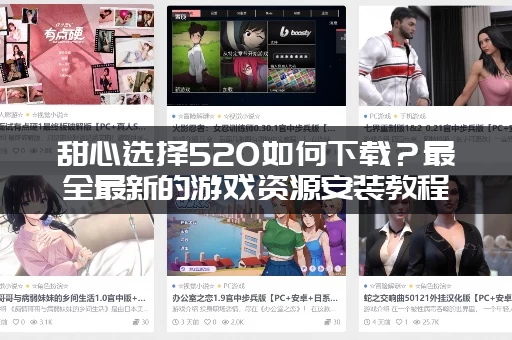 甜心选择520如何下载？最全最新的游戏资源安装教程来了！