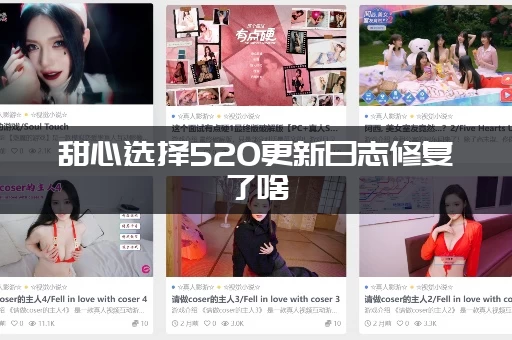 甜心选择520更新日志修复了啥(哪些BUG被官方修复了)
