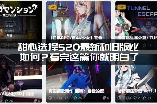 甜心选择520最新和旧版比如何？看完这篇你就明白了！