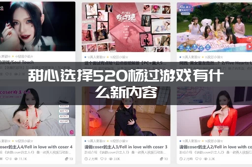 甜心选择520杨过游戏有什么新内容(更新亮点一览)