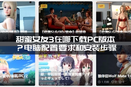 甜蜜女友3在哪下载PC版本？电脑配置要求和安装步骤！