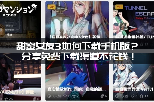 甜蜜女友3如何下载手机版？分享免费下载渠道不花钱！