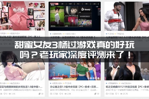 甜蜜女友3杨过游戏真的好玩吗？老玩家深度评测来了！
