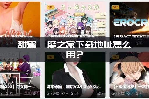 甜蜜魅魔之家下载地址怎么用？(详细图文步骤手把手教你安装)