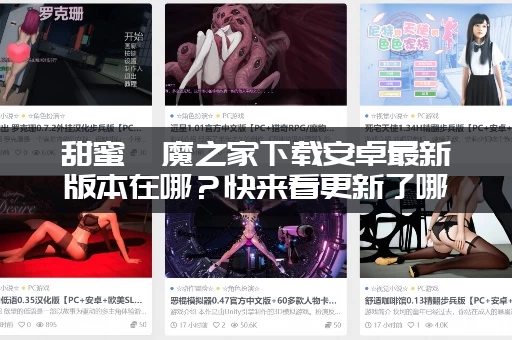 甜蜜魅魔之家下载安卓最新版本在哪？快来看更新了哪些内容！