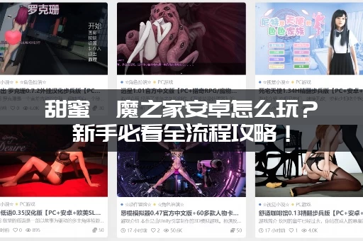 甜蜜魅魔之家安卓怎么玩？新手必看全流程攻略！