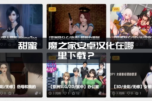 甜蜜魅魔之家安卓汉化在哪里下载？（最新资源分享）