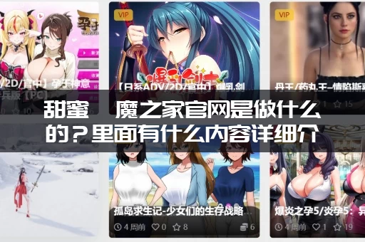 甜蜜魅魔之家官网是做什么的？里面有什么内容详细介绍！