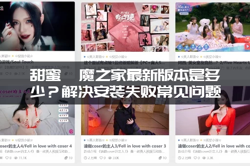 甜蜜魅魔之家最新版本是多少？解决安装失败常见问题！
