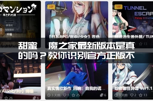 甜蜜魅魔之家最新版本是真的吗？教你识别官方正版不踩坑！