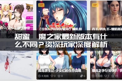 甜蜜魅魔之家最新版本有什么不同？资深玩家深度解析！