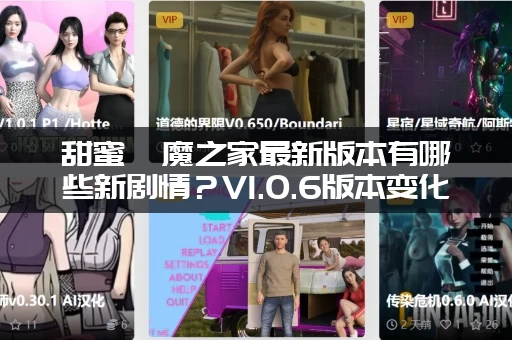 甜蜜魅魔之家最新版本有哪些新剧情？V1.0.6版本变化大揭秘！