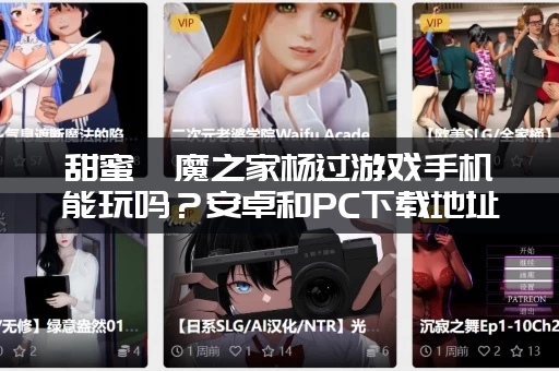 甜蜜魅魔之家杨过游戏手机能玩吗？安卓和PC下载地址分享！