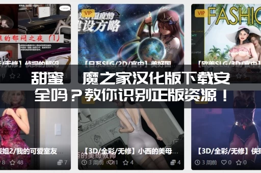 甜蜜魅魔之家汉化版下载安全吗？教你识别正版资源！