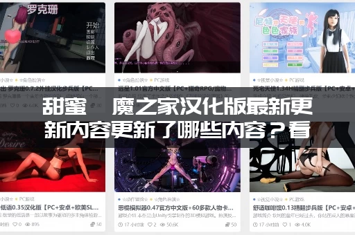 甜蜜魅魔之家汉化版最新更新内容更新了哪些内容？看完秒懂！