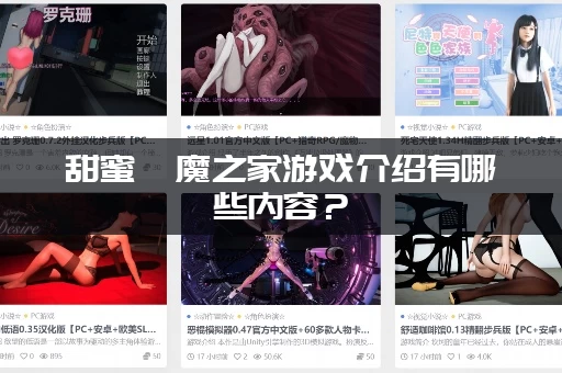 甜蜜魅魔之家游戏介绍有哪些内容？(新手必看少走弯路)