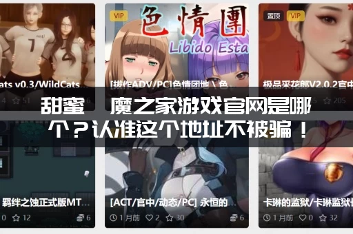 甜蜜魅魔之家游戏官网是哪个？认准这个地址不被骗！