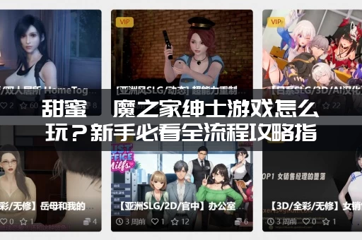 甜蜜魅魔之家绅士游戏怎么玩？新手必看全流程攻略指南！