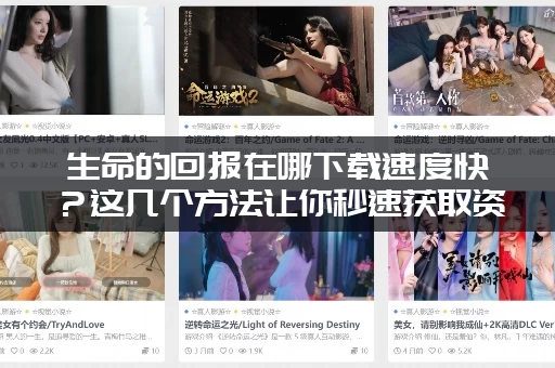 生命的回报在哪下载速度快？这几个方法让你秒速获取资源！