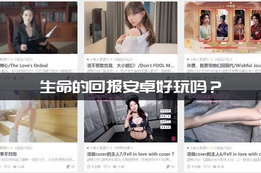 生命的回报安卓好玩吗？(资深玩家真实评价大揭秘)