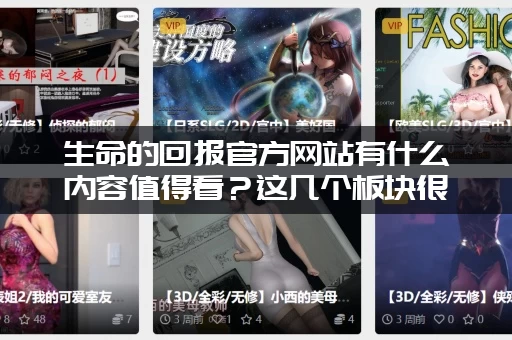 生命的回报官方网站有什么内容值得看？这几个板块很热门！