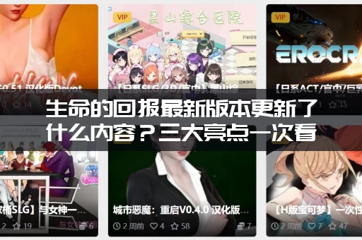 生命的回报最新版本更新了什么内容？三大亮点一次看！