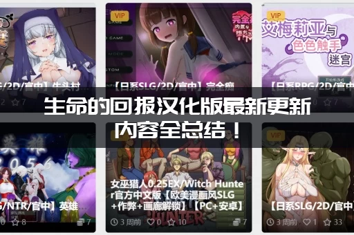 生命的回报汉化版最新更新内容全总结！ (资深玩家带你快速了解版本！)