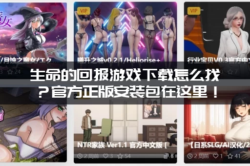 生命的回报游戏下载怎么找？官方正版安装包在这里！