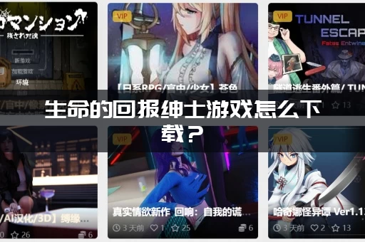 生命的回报绅士游戏怎么下载？(新手必看超详细教程)