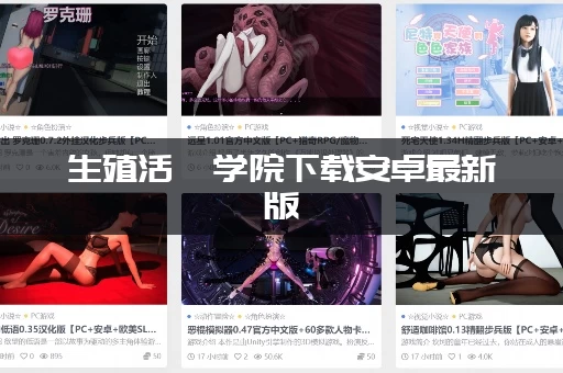 生殖活動学院下载安卓最新版：详细图文教程一看就会！