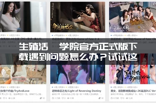 生殖活動学院官方正式版下载遇到问题怎么办？试试这个办法一键快速解决！