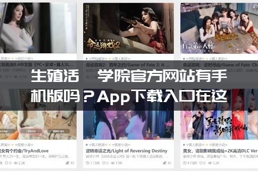 生殖活動学院官方网站有手机版吗？App下载入口在这里！