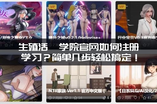 生殖活動学院官网如何注册学习？简单几步轻松搞定！