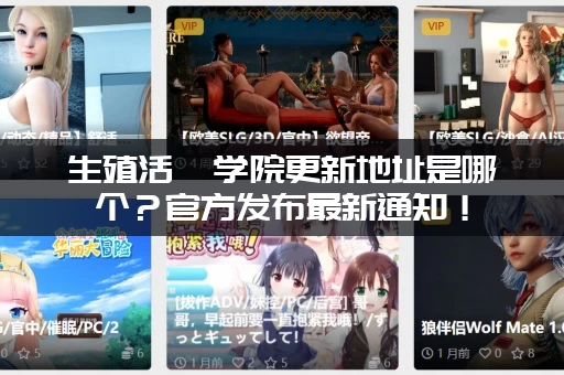 生殖活動学院更新地址是哪个？官方发布最新通知！