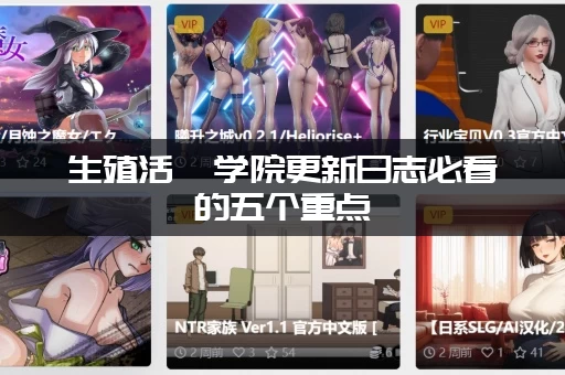 生殖活動学院更新日志必看的五个重点(错过这些你就白等了)