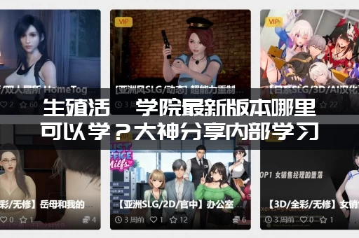 生殖活動学院最新版本哪里可以学？大神分享内部学习心得！