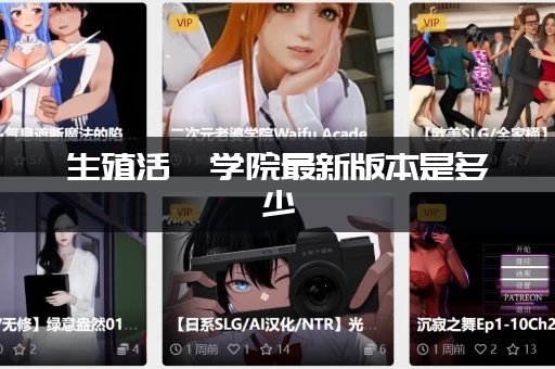 生殖活動学院最新版本是多少